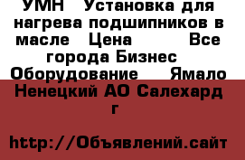 УМН-1 Установка для нагрева подшипников в масле › Цена ­ 111 - Все города Бизнес » Оборудование   . Ямало-Ненецкий АО,Салехард г.